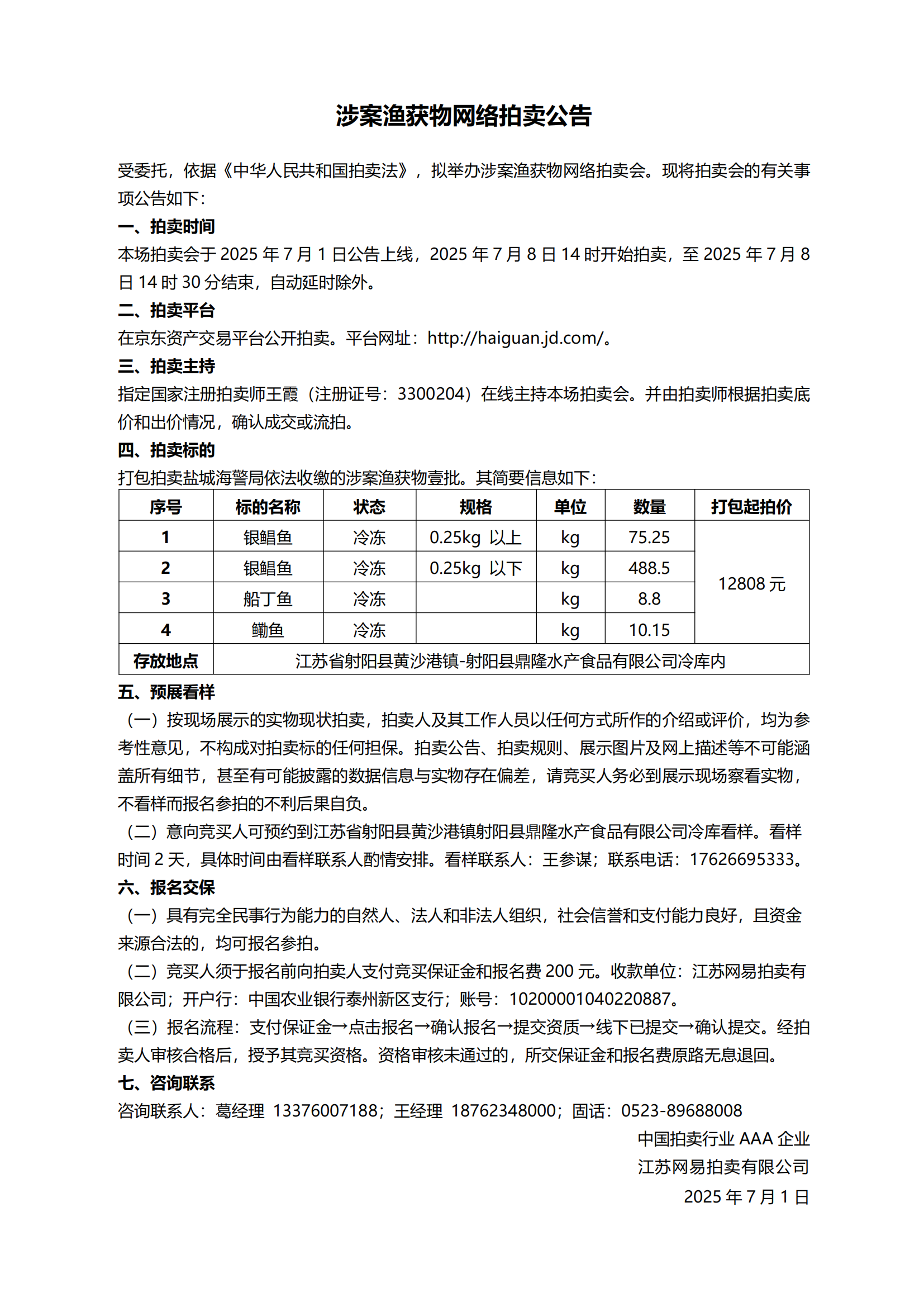 涉案渔获物网络拍卖公告.png